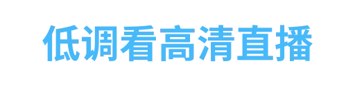 低调看高清直播muwei